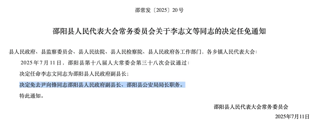 湖南省邵陽縣副縣長、公安局局長尹向鋒於2025年7月被免職。一同被免的，還有該局副局長唐戰雄/翻攝自邵陽縣人大官網