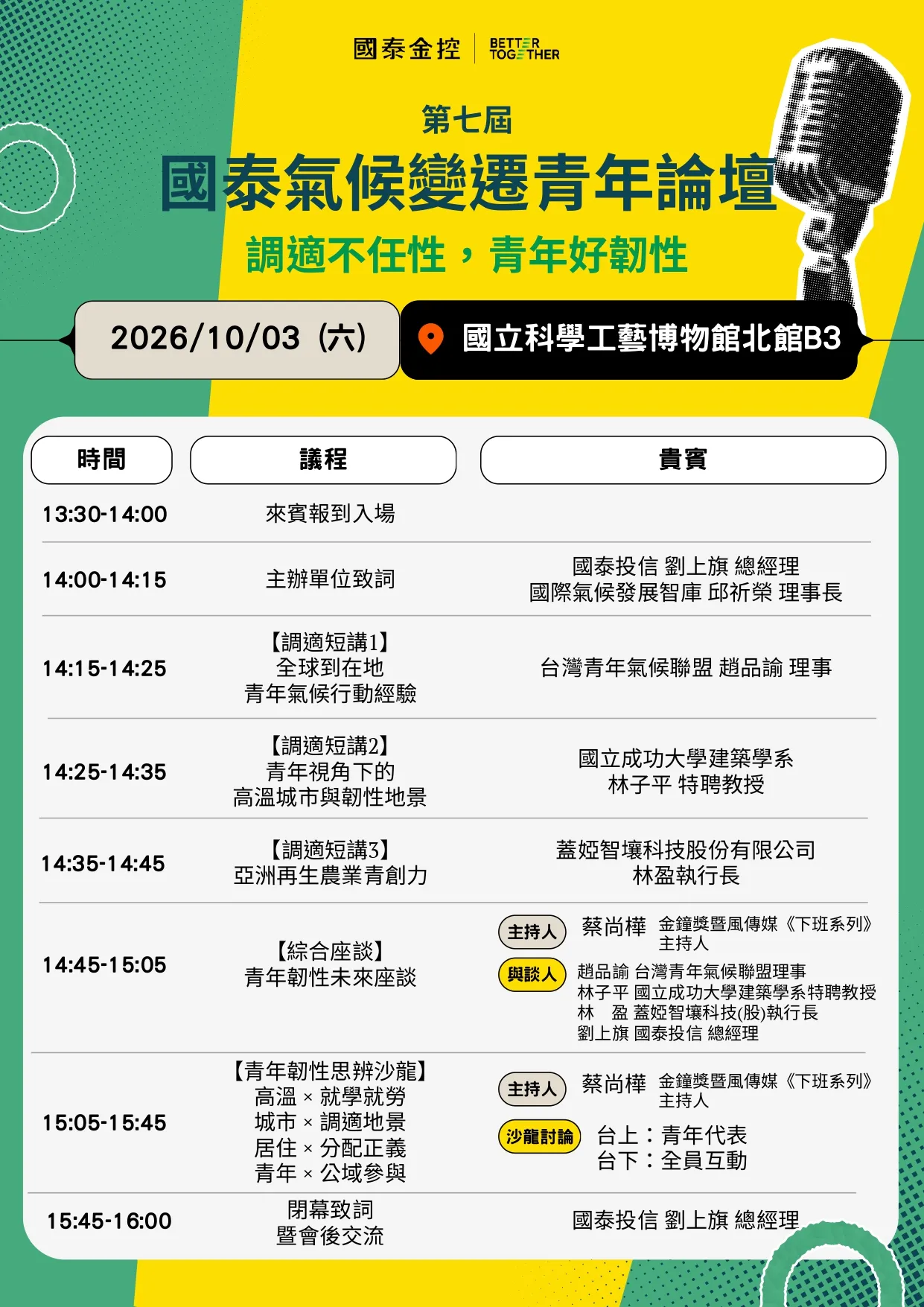 2026年第七屆國泰氣候變遷青年論壇活動議程。（圖／國泰金控提供）