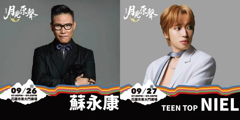 9月26日（六）邀請蘇永康登台演出，9月27日（日）則由韓國歌手TEENTOP NIEL接力開唱，陪伴民眾度過兩晚中秋音樂時光。（圖／花蓮縣政府原民處提供）