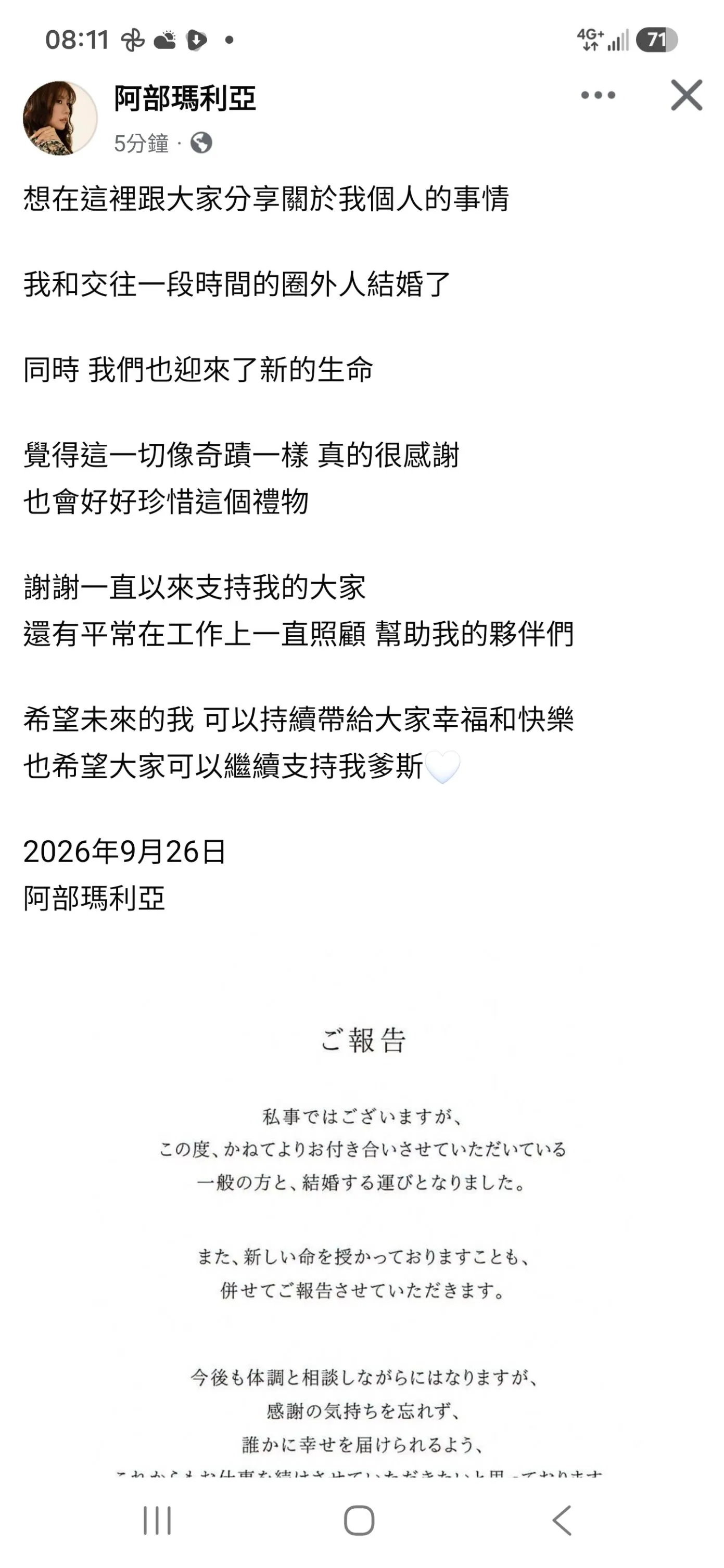 阿部瑪利亞26日公開親筆聲明，宣布已與交往一段時間的圈外男性結婚，同時證實懷孕。（圖／翻攝自阿部瑪利亞臉書）