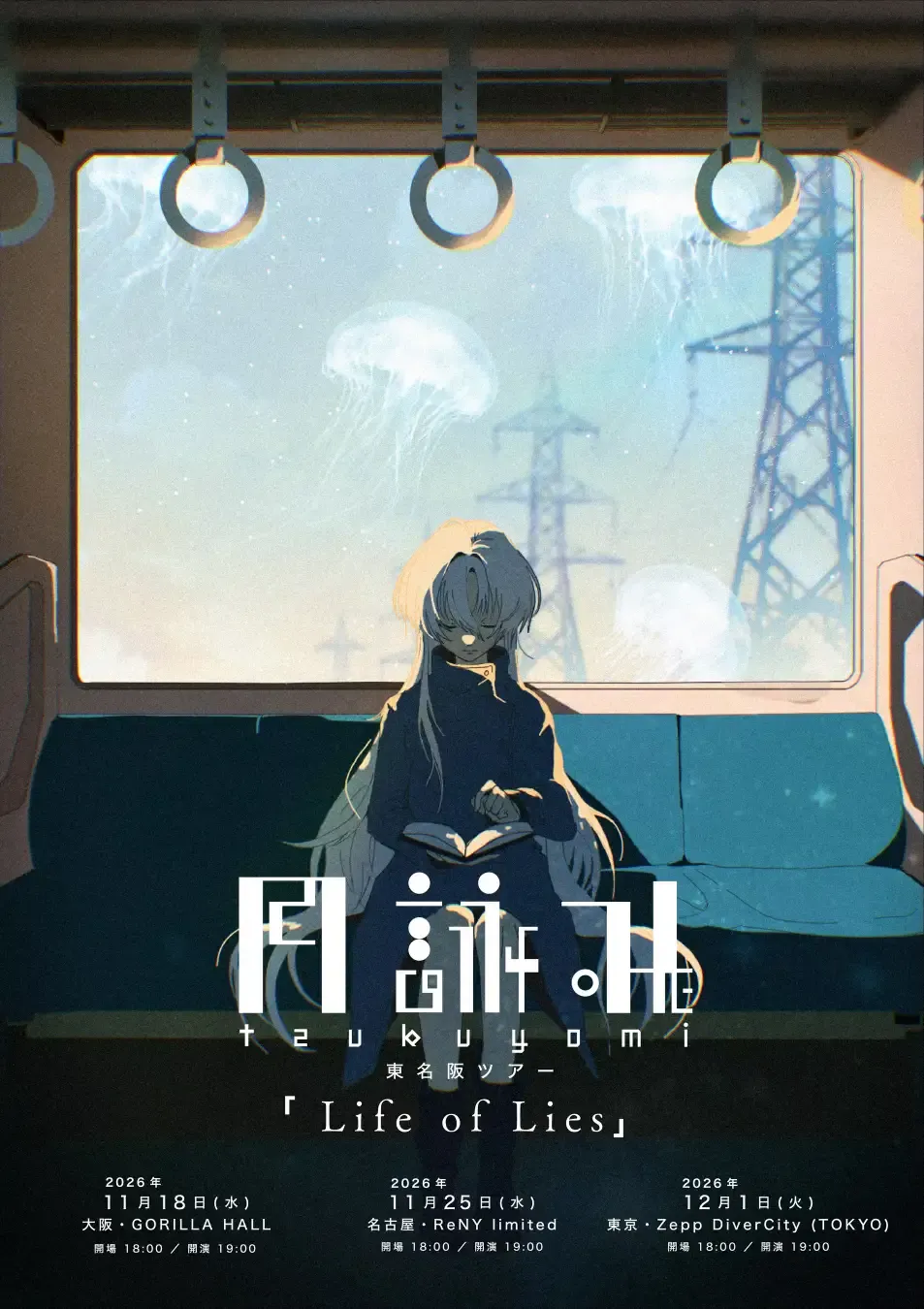音楽プロジェクト「月詠み」が11月より東名阪ツアー「Life of Lies」を開催することを決定し、初の名古屋公演を含む3都市を巡回する。ZAIKO株式会社