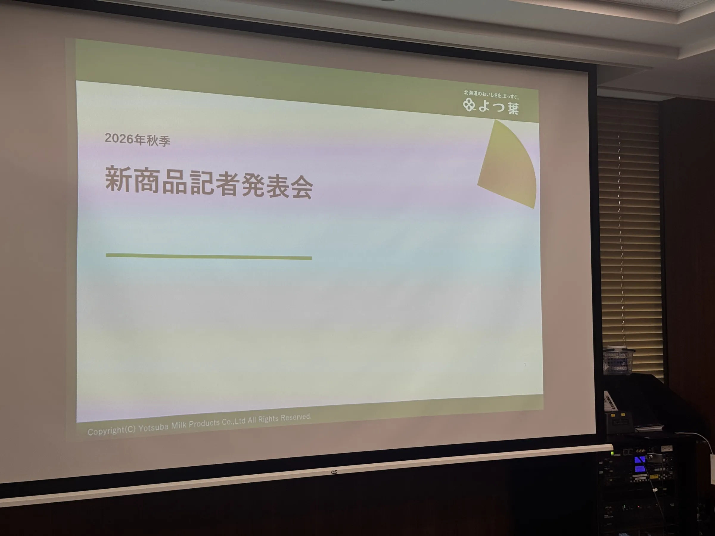 よつ葉乳業は2026年秋季発表会で価格据え置き方針を維持しながら100％北海道産生乳による新商品とブランド刷新を発表し、脱脂粉乳の余剰解消や賞味期限延長を通じた東南アジアなどへの海外展開を本格化させた。黃信維
