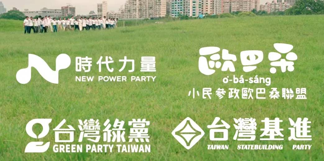 台灣前進陣線，由時代力量／小民參政歐巴桑聯盟／台灣綠黨／台灣基進組成