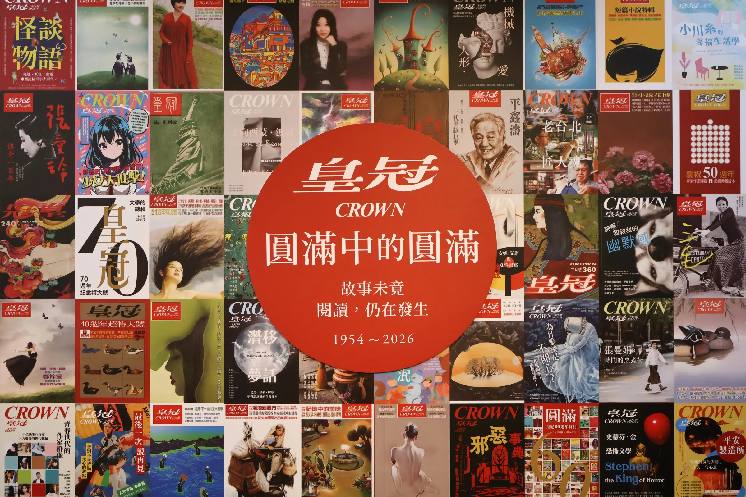20260929-《皇冠》雜誌宣布將於12月出版最後一期，皇冠雜誌封面集錦。（皇冠雜誌提供）