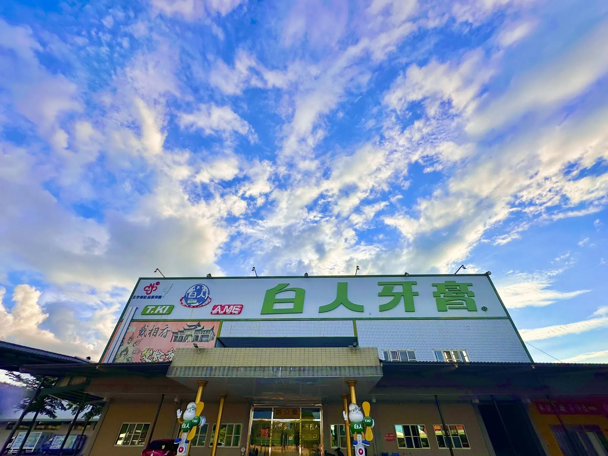 嘉義「白人牙膏觀光工廠」意外成為網友推薦觀光工廠之一，不只免費停車、免費入園，進場還有冰棒或冰淇淋可拿，現場更提供咖啡、可樂等飲品。（圖／翻攝自白人牙膏觀光工廠臉書）