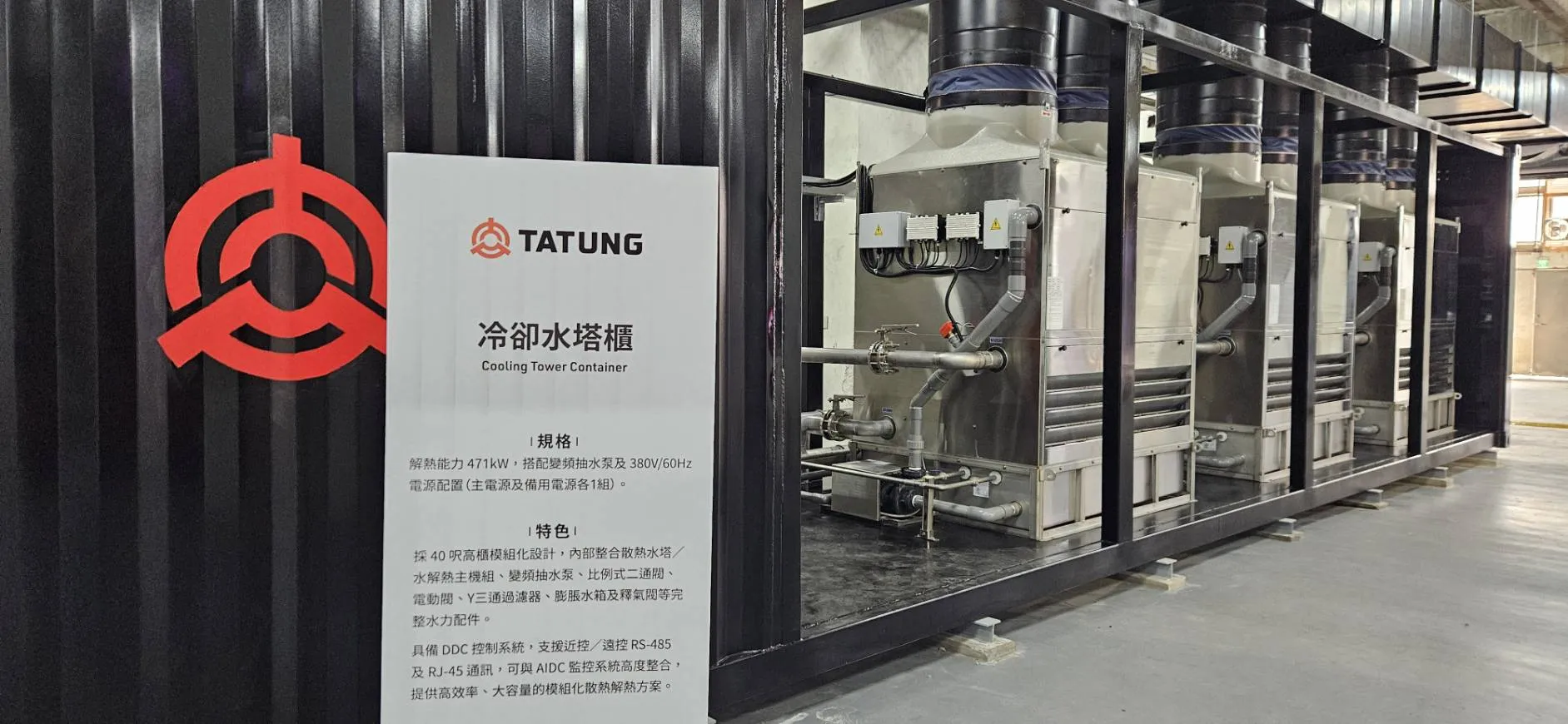 大同「TTG AIDC CUBE」展示現場的冷卻水塔櫃模組，解熱能力達471kW