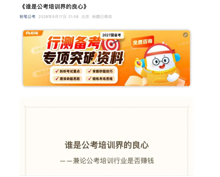 A WeChat post by Fenbi, published on September 17, 2026, headlined Who Is the Conscience of Civil Service Exam Prep