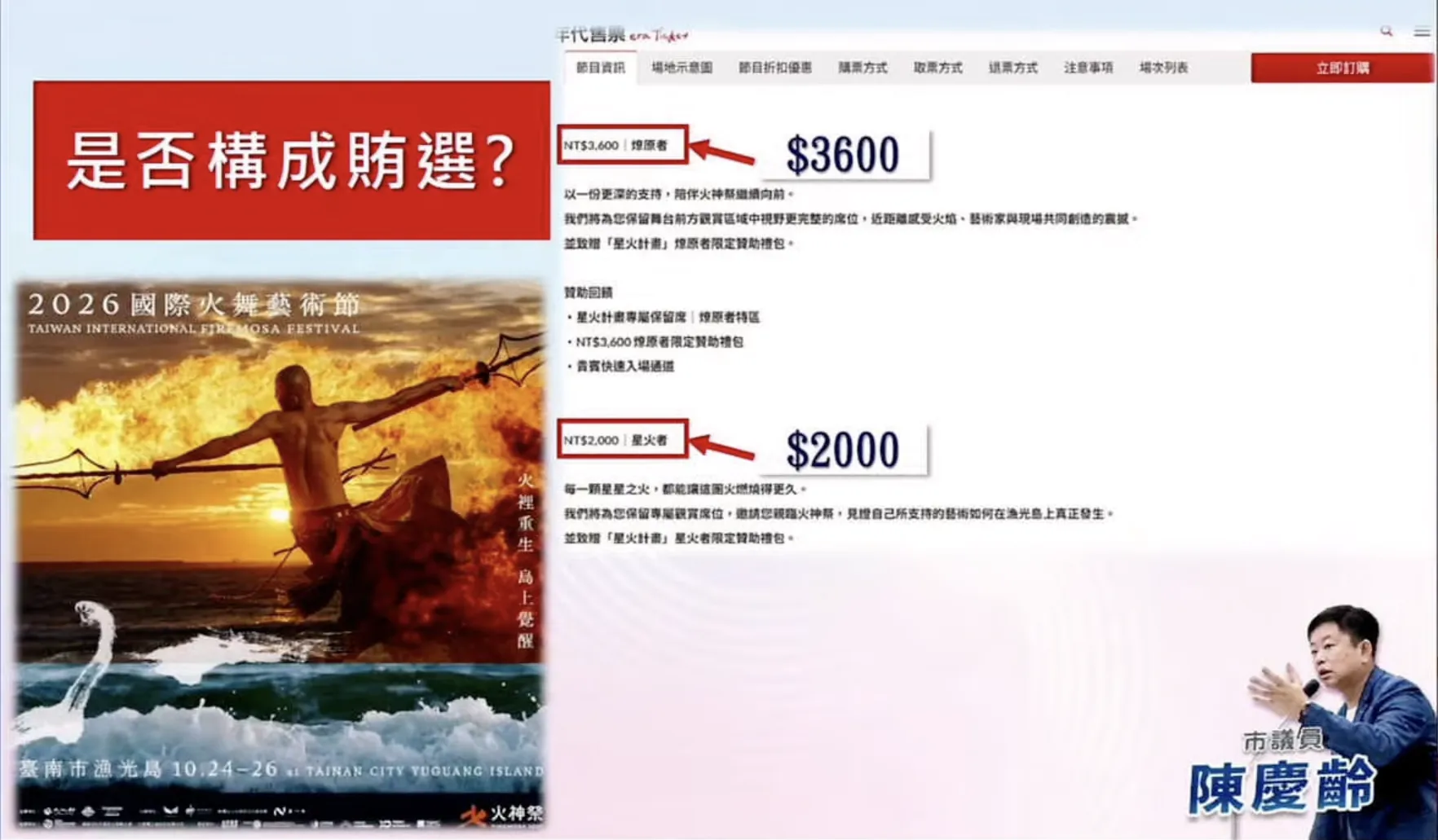 陳慶齡出示資料痛批，該火舞團體市價一張高達2,000元至3,600元，莊競程陣營不僅在文宣上記載「市長候選人」，更宣稱「免費入場」。（圖/新竹市議員陳慶齡提供）