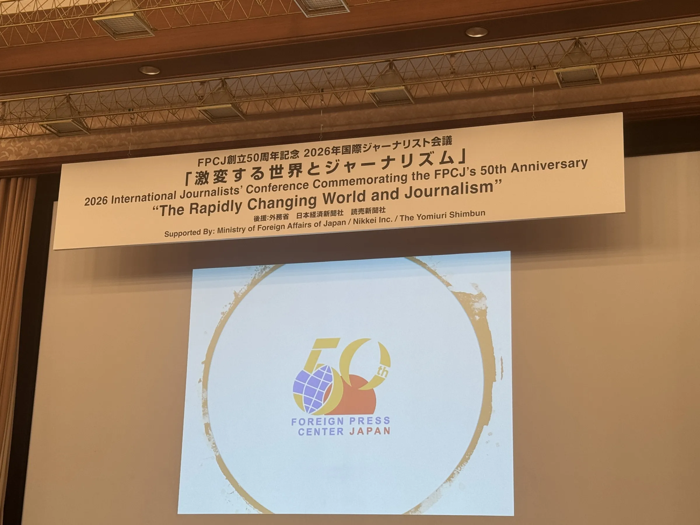 FPCJ創立50周年レセプションで兒玉理事長ら登壇者が挨拶し、不確実な時代におけるメディアの架け橋と国境を越えた連帯を誓い合った。黃信維