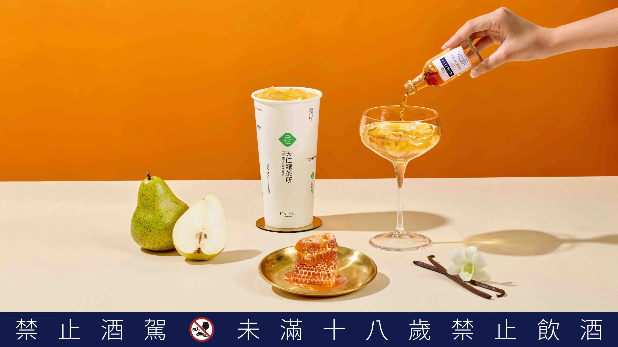 馬爹利藍淬燕 × 913 茶王醇蜜 蜜香與酒香交織 品味午後的美好犒賞。