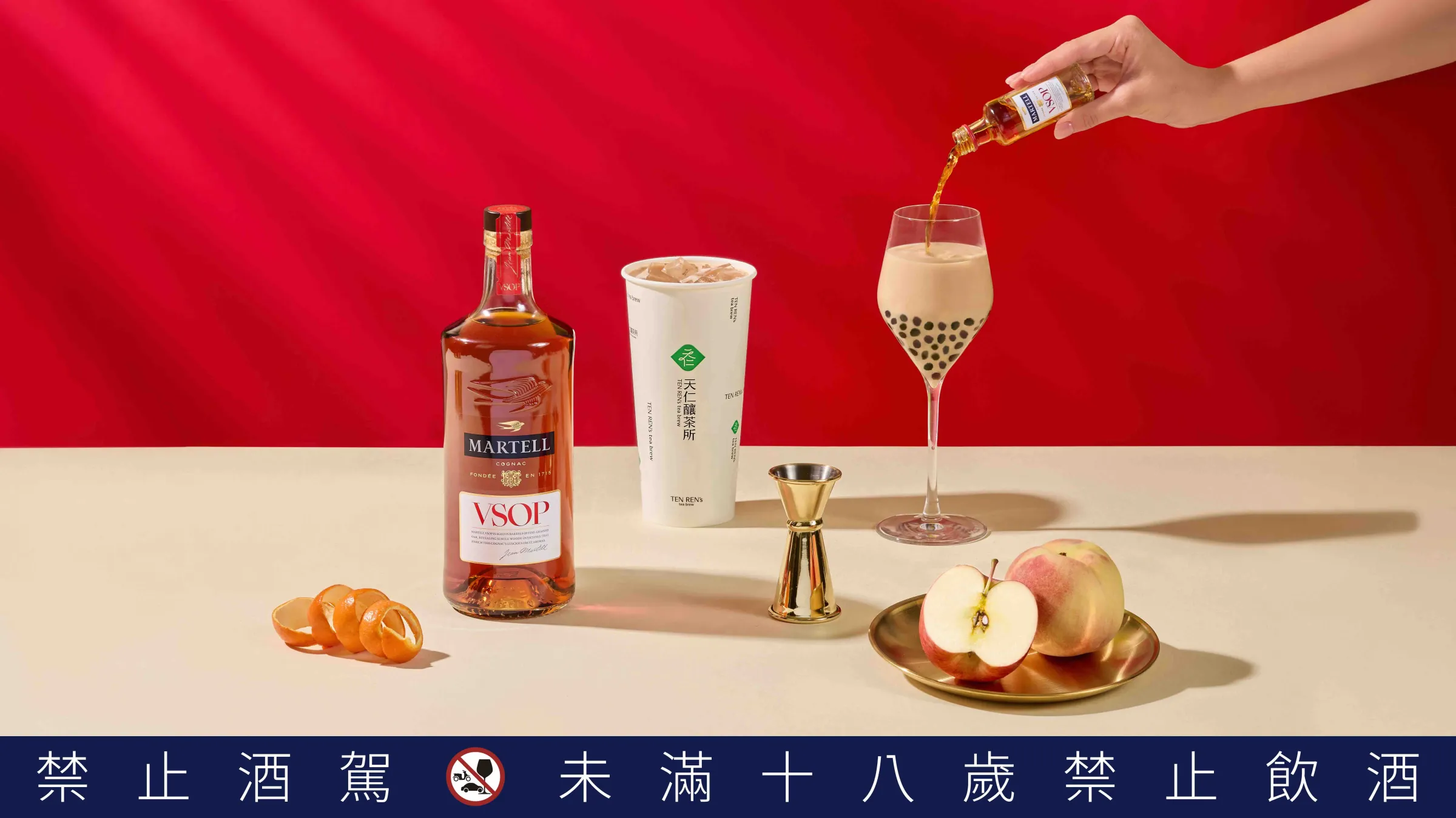 馬爹利 VSOP × 913 茶王珍珠奶茶 酒香疊加經典珍珠 展現大人系下午茶風味。