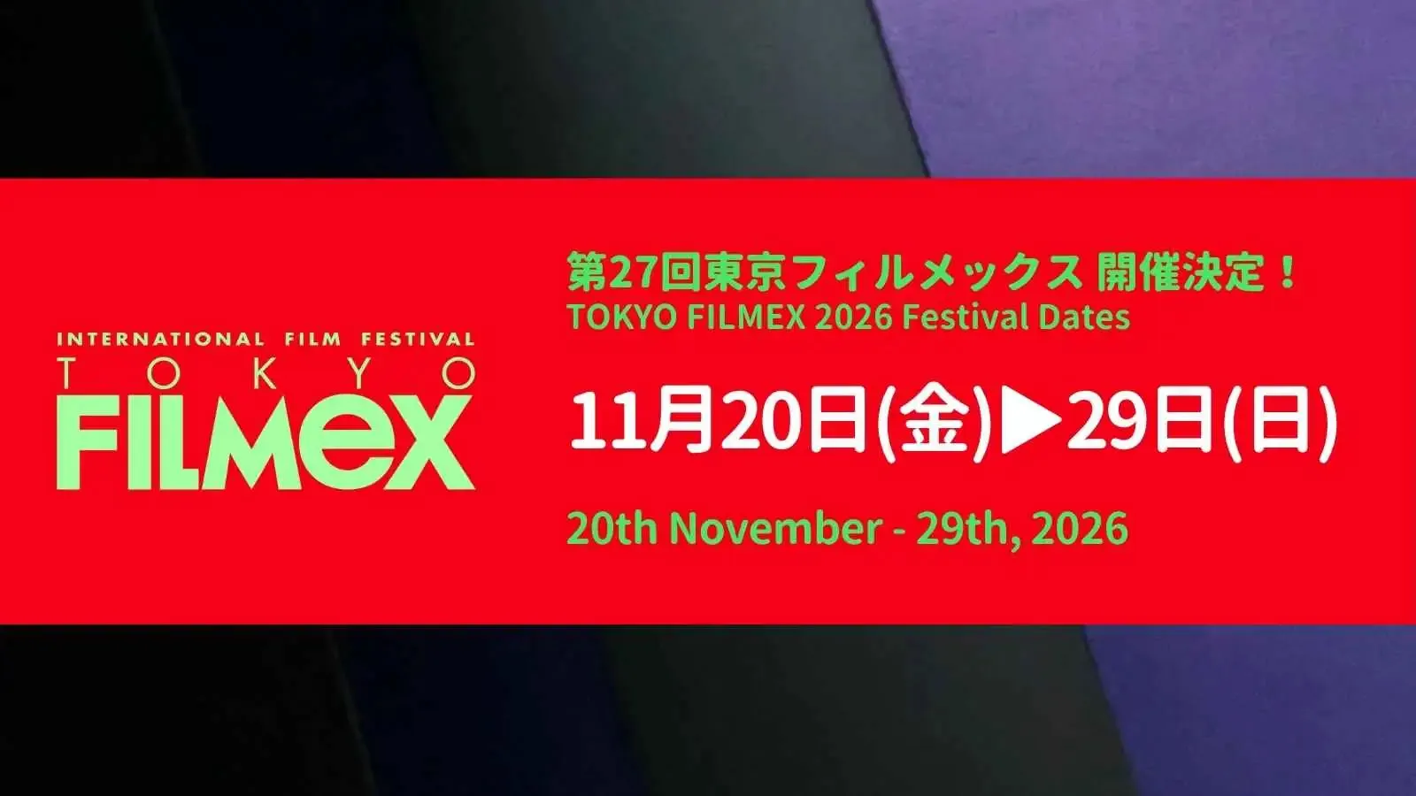 第27回東京フィルメックスの会期が2026年11月20日から29日までの10日間に決定し、有楽町朝日ホールなどを会場にアジアをはじめ世界各国の映画作品が上映される。TOKYO FILMeX