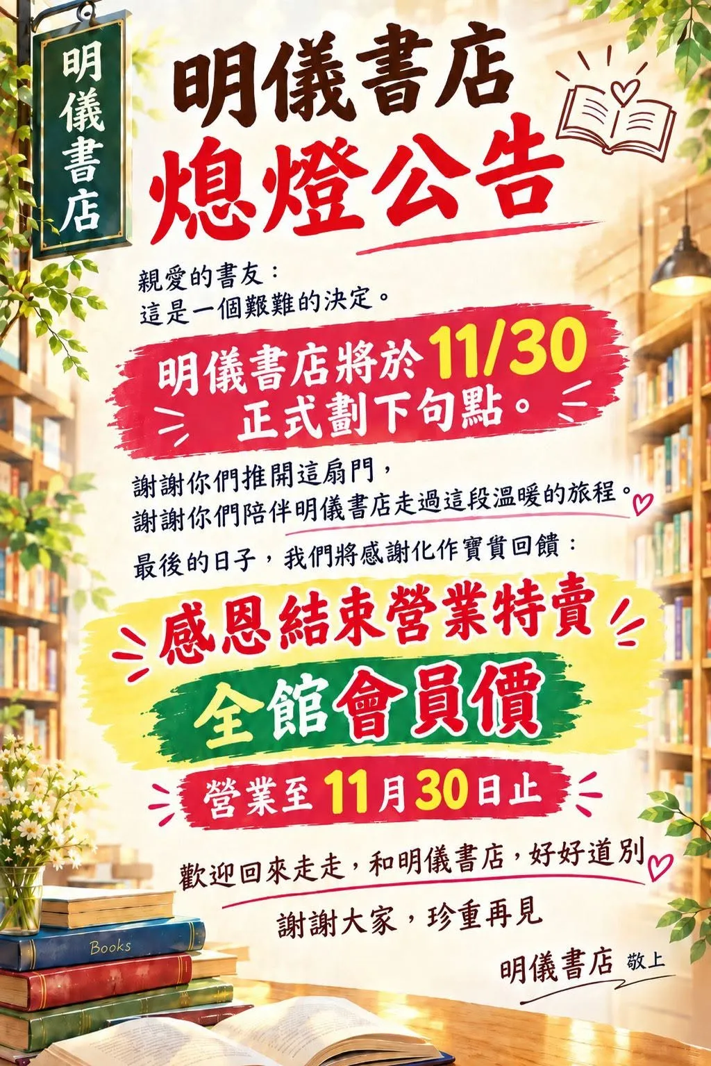 高雄明儀書店熄燈公告。（圖／取自高雄明儀書店）