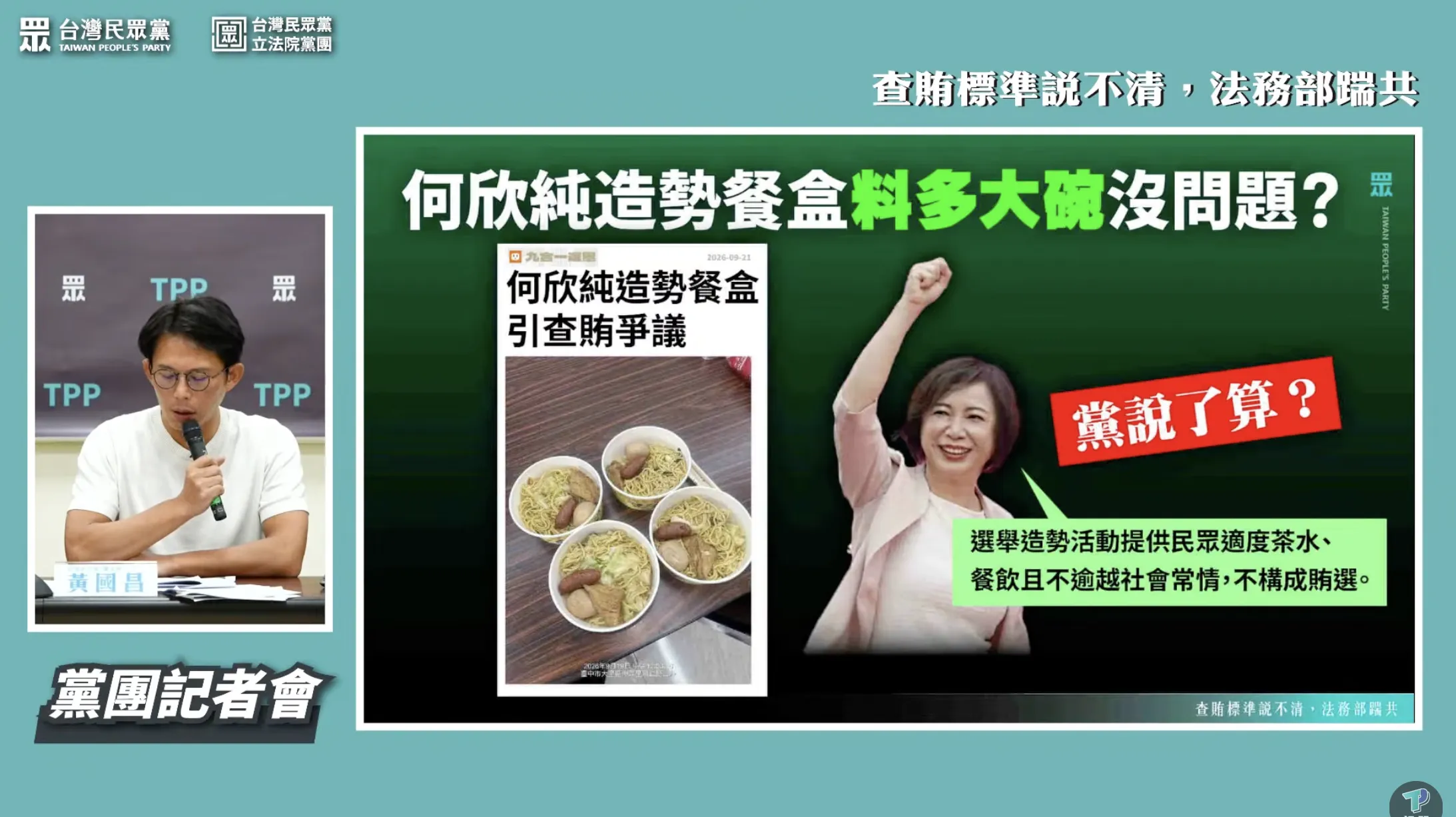 曾有里長候選人因請吃一碗50元的豆花，遭檢調搜索；但民進黨台中市長參選人何欣純辦理造勢活動，發放含有炒麵、滷蛋、香腸與油豆腐的餐盒卻毫無問題。（截自民眾之聲）
