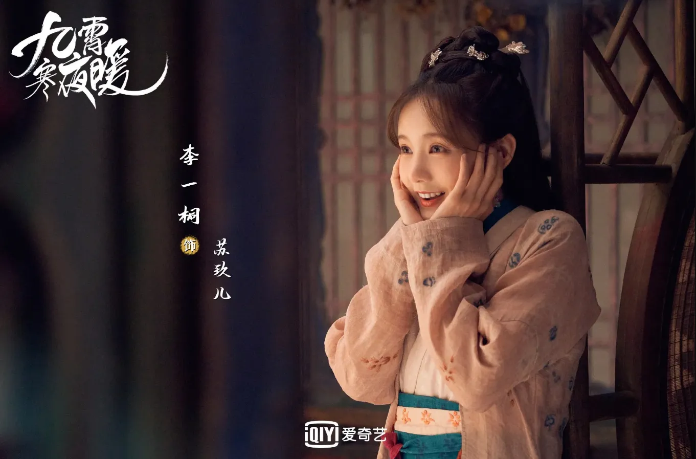 李一桐最強陸劇第9名：《九霄寒夜暖》｜豆瓣評價：6.9分（圖／取自微博）