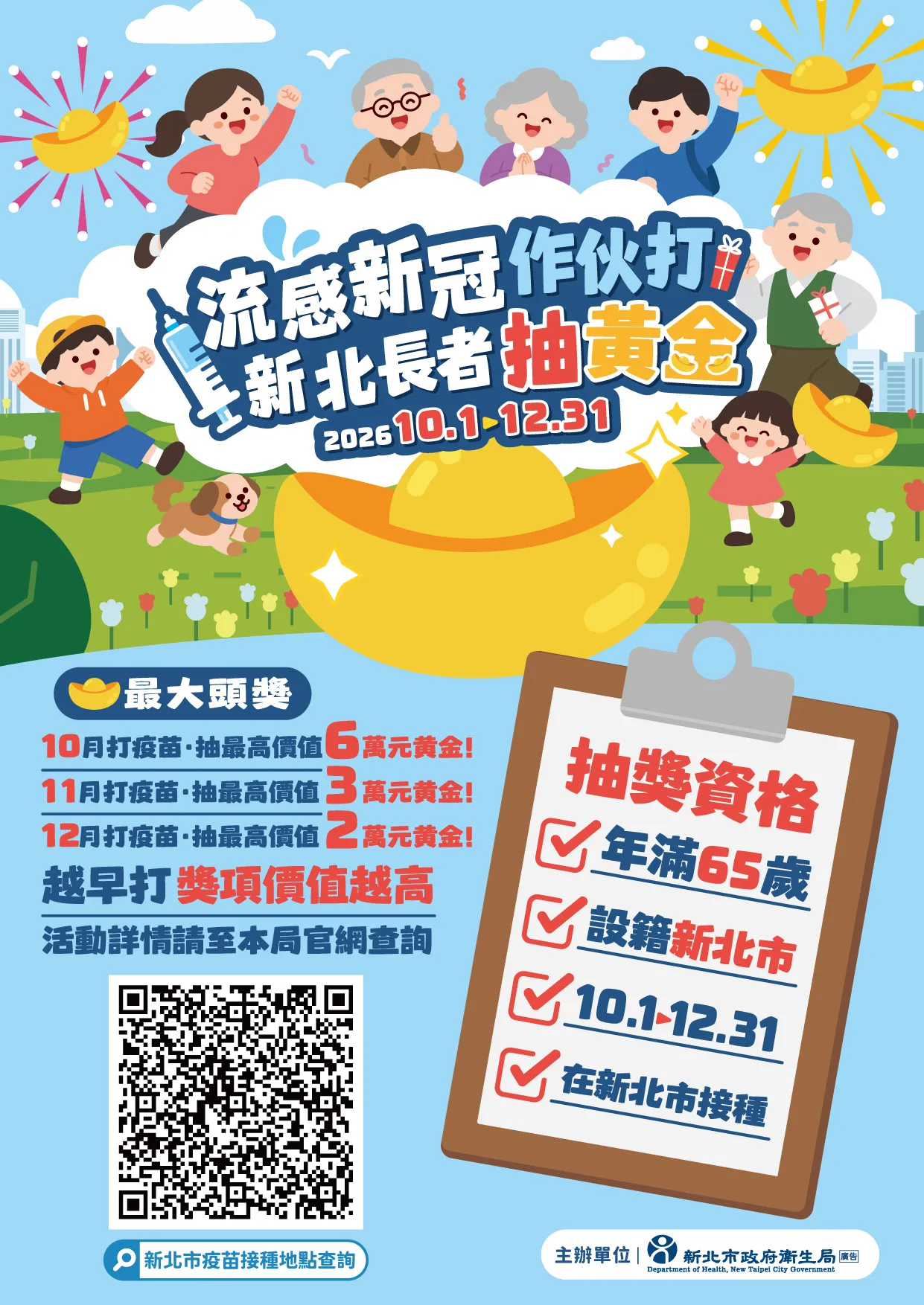 新北市65歲以上長者於活動期間接種公費流感或新冠疫苗，即可取得相對應的黃金抽獎資格。（圖／翻攝自新北市政府衛生局官網）