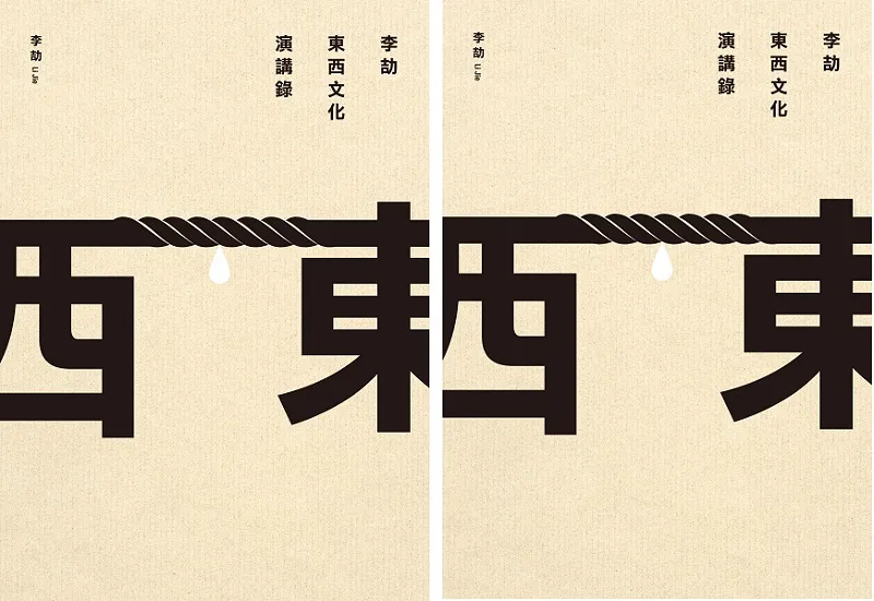 《東西文化演講錄》書封