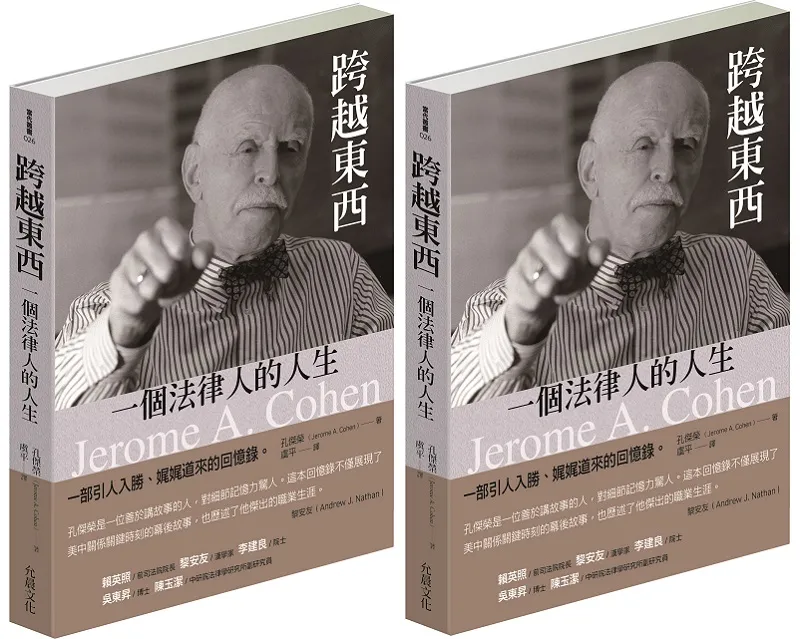 《跨越東西：一個法律人的人生》立體書腰