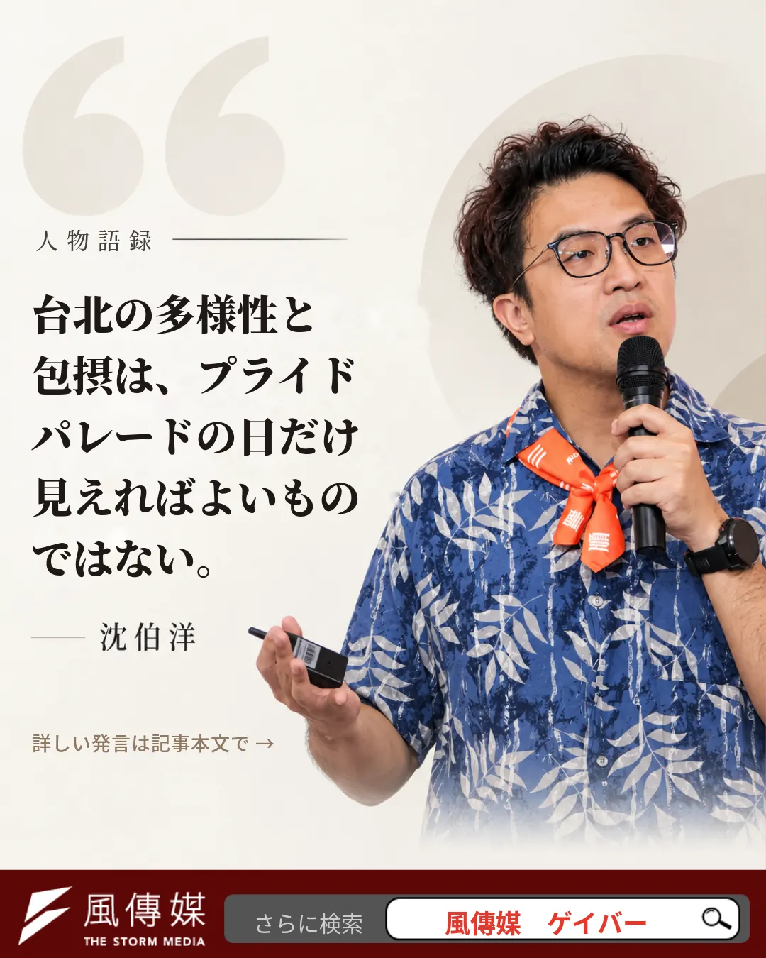 沈伯洋氏はフェイスブックで、今回の捜索をめぐる問題に言及し、台北を誰もが安心して自分らしくいられる都市にしたいと訴えた（風傳媒作成）