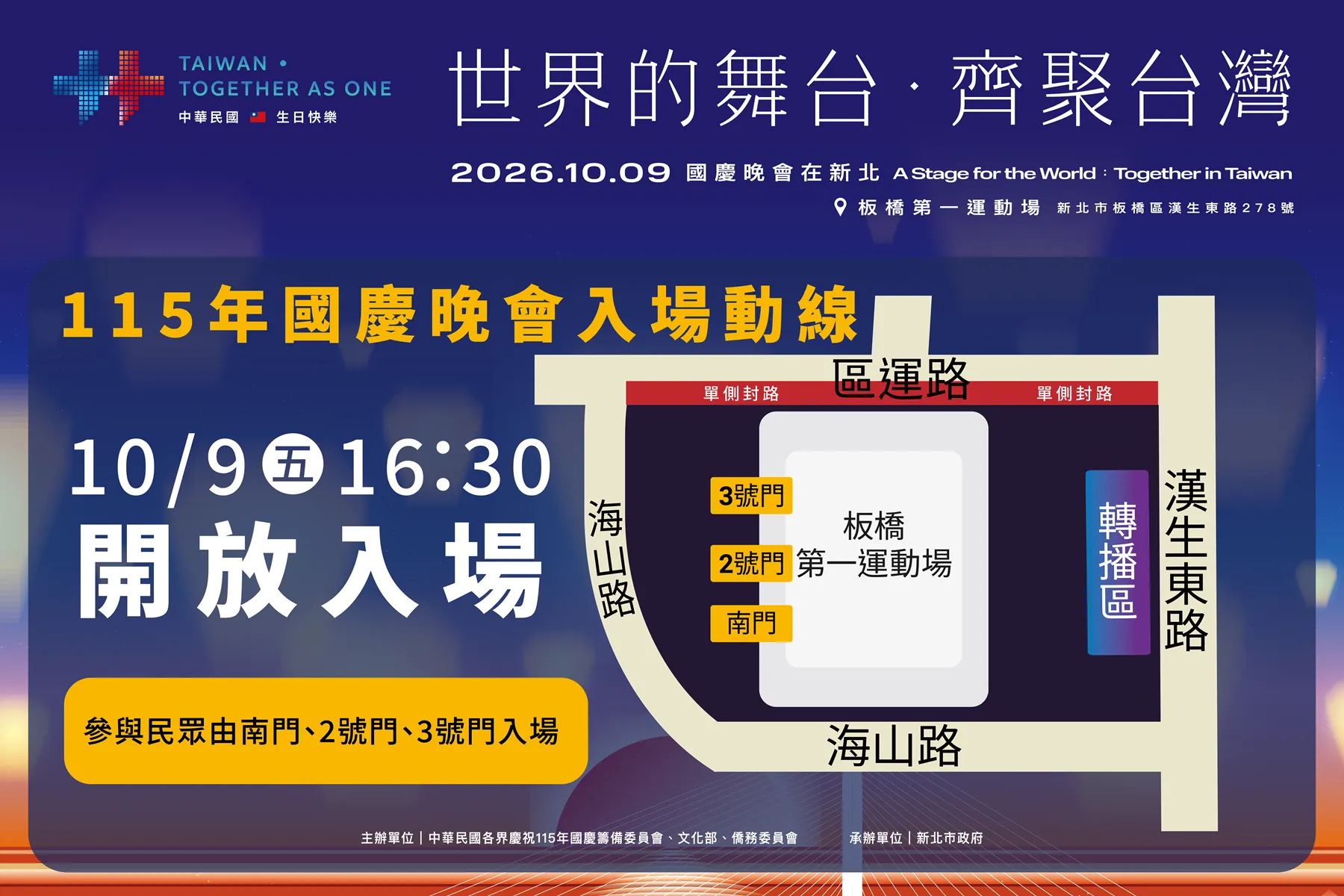 115年國慶晚會於10月9日下午4點30分，開放持票民眾入場，現場將實施驗票及安全檢查，周邊道路亦將配合活動進行交通管制。(圖/新北市文化局)