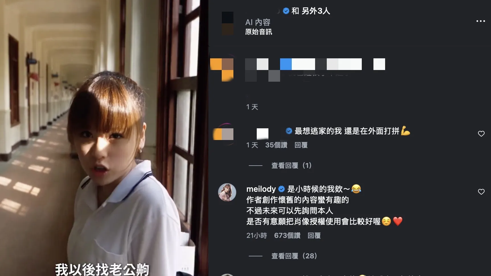 AI生成影片中的女性角色神似年輕時的MeiMei，意外釣出本尊親自留言回應。（圖／翻攝自IG）
