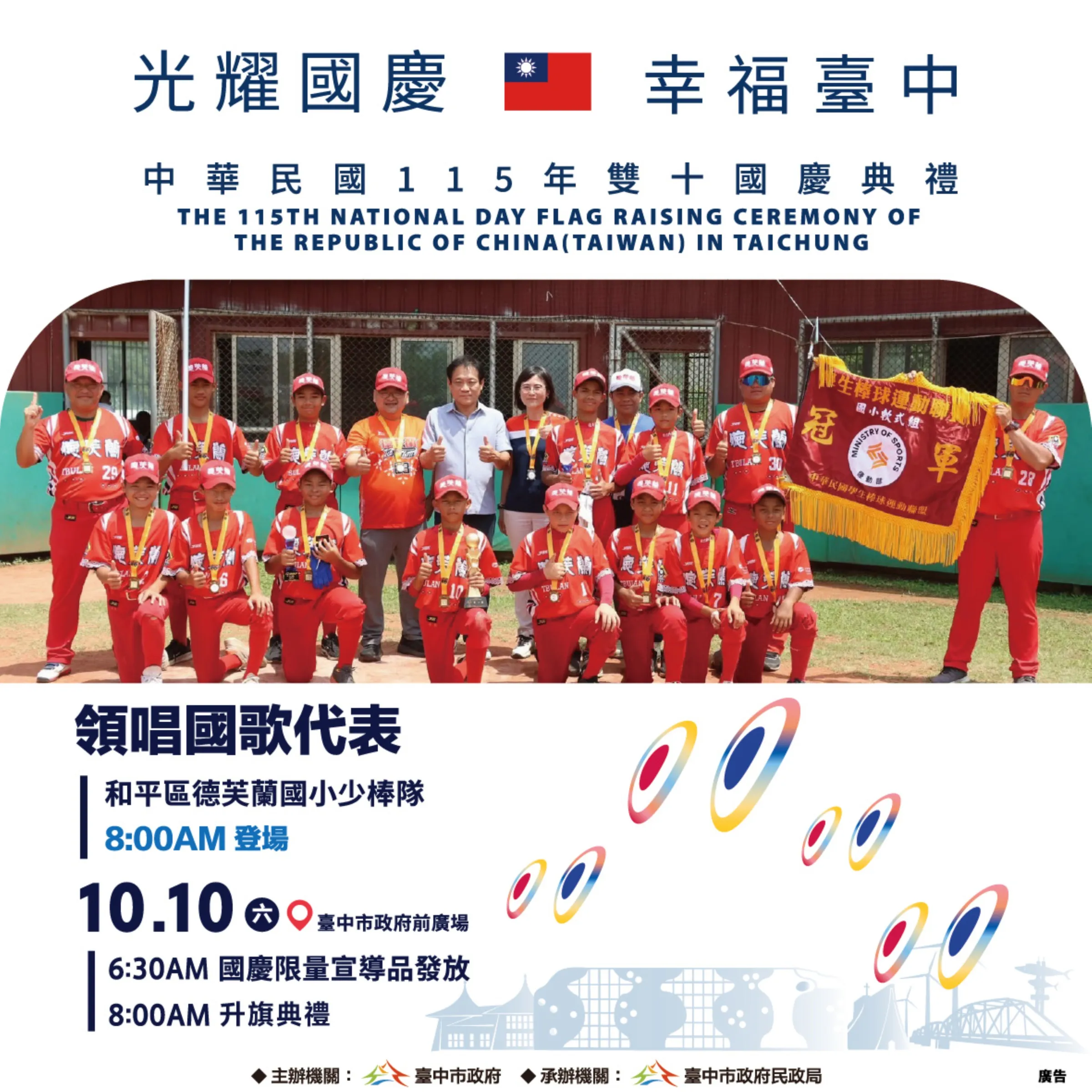 台中市115年雙十國慶升旗典禮邀請和平區德芙蘭國小少棒隊領唱國歌（臺中市政府民政局提供）
