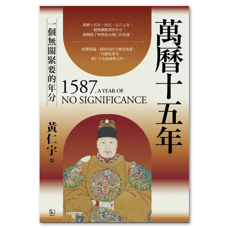 歷史學者黃仁宇的《萬曆十五年》，英文原名《1587, A Year of No Significance》。（聯經出版）