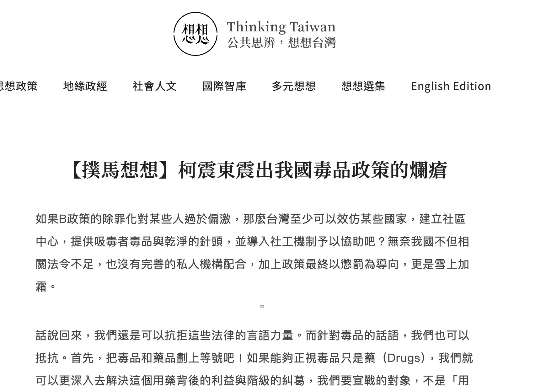 沈伯洋2014年以「撲馬」之名發表於《想想論壇》的〈柯震東震出我國毒品政策的爛瘡〉（節錄）。（翻攝自想想論壇）