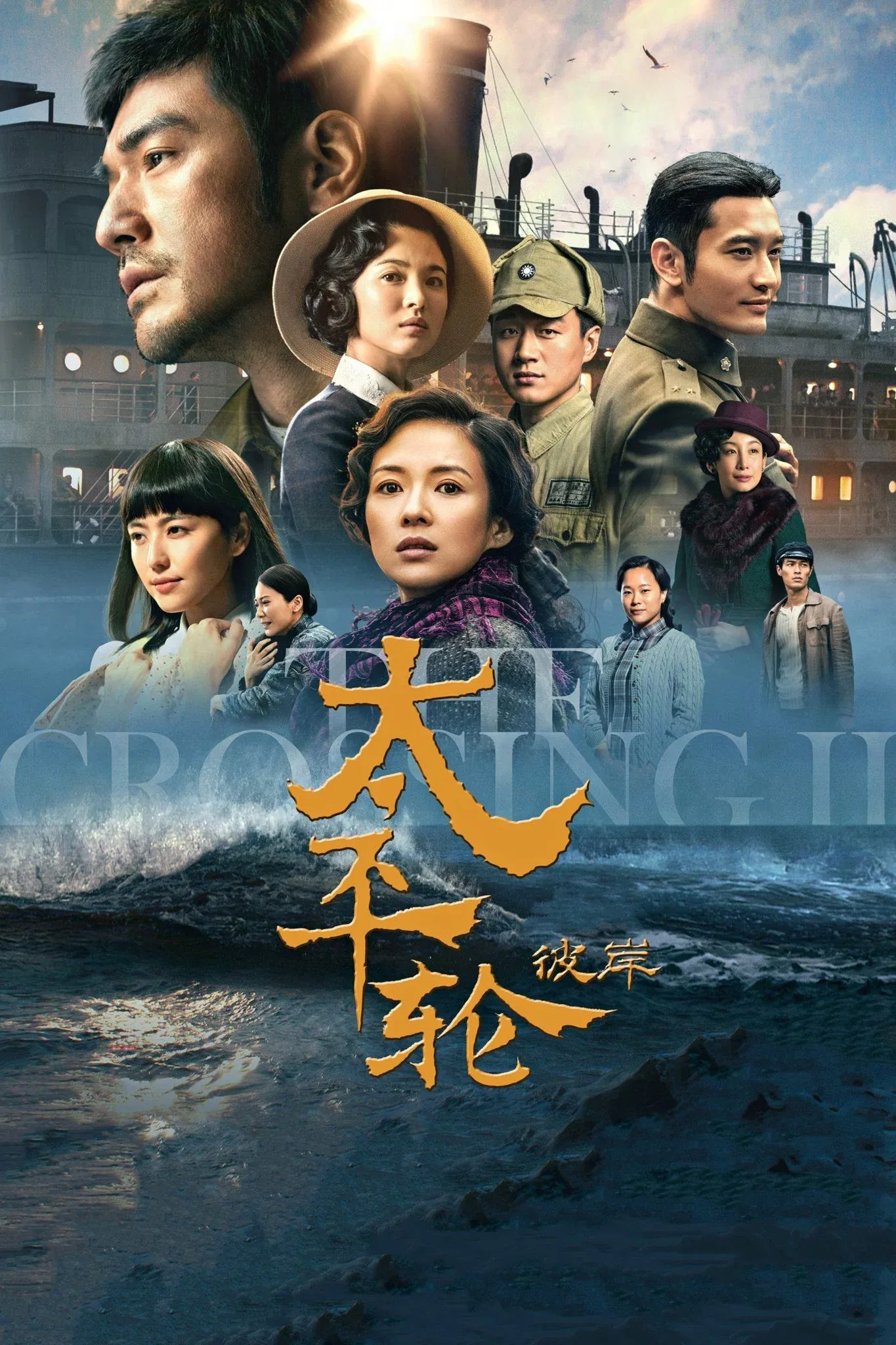 1949年太平輪自上海駛往基隆途中發生重大海難，事故也成為蔡康永家族命運的重要轉折點，導演吳宇森的作品來源就是以此次事件為藍本。（圖／TMDB）