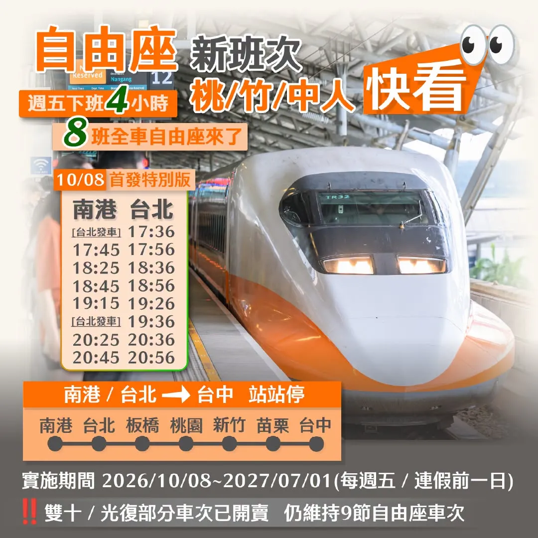 高鐵自由座新班次。（圖／取自台灣高鐵）
