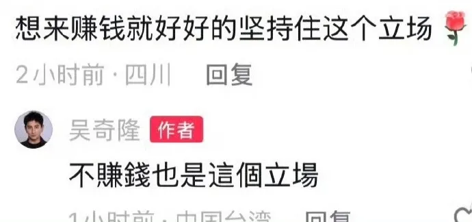 面對網友要求他「堅持住這個立場」，吳奇隆親自回覆「不賺錢也是這個立場」，留言截圖迅速在網路流傳。（圖／翻攝自吳奇隆微博）