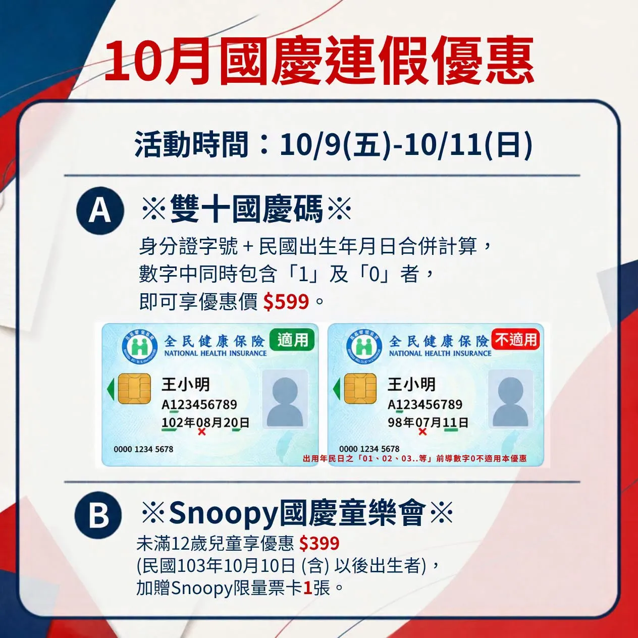 六福村推出國慶身分證對對碰，符合身分證字號或民國出生年月日包含數字「1」與「0」等條件，可享599元入園優惠。（圖／翻攝自六福村臉書）