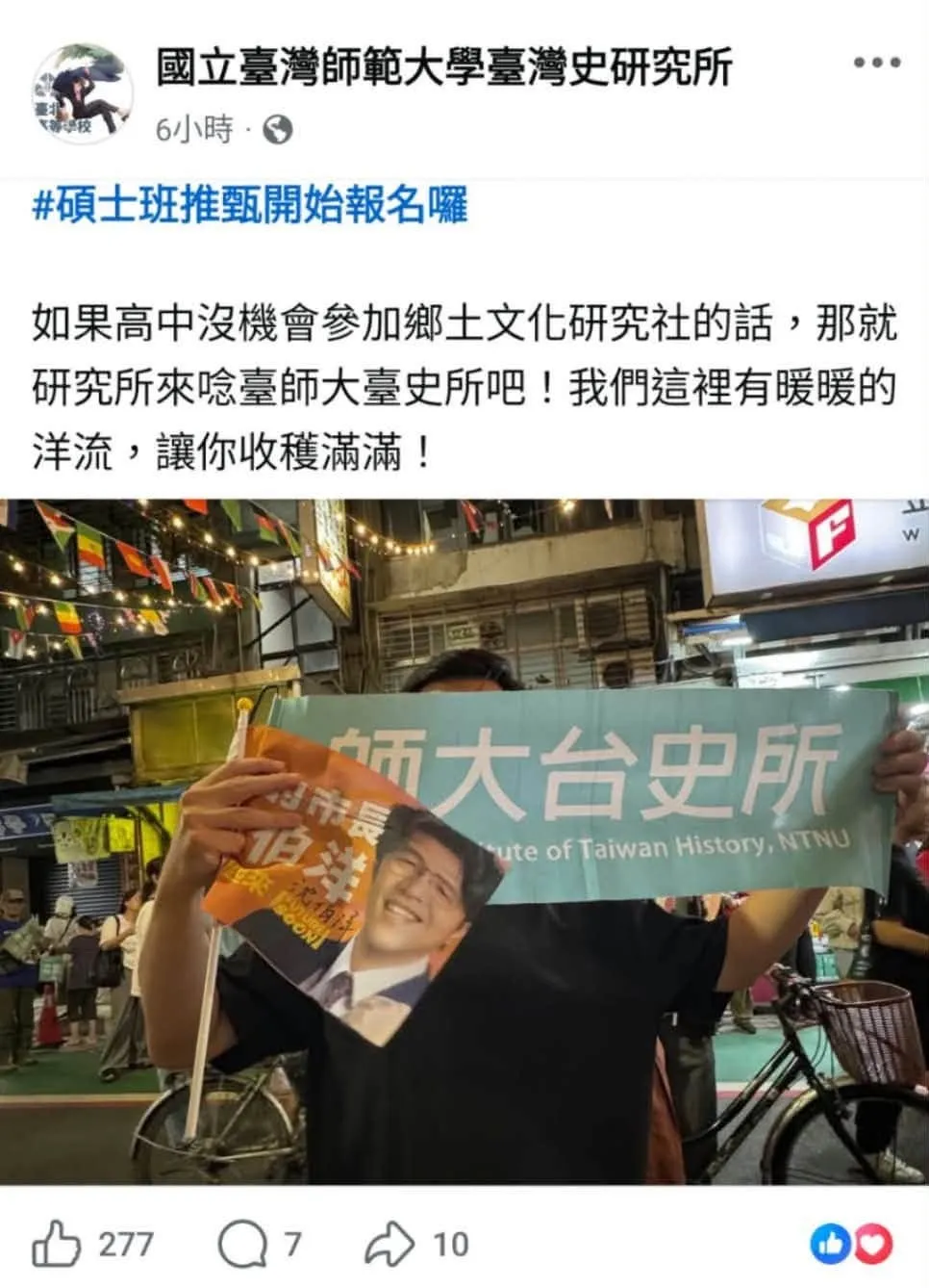 台師大台史所官方粉專放出台北市長候選人沈伯洋的宣傳旗幟圖（作者提供）