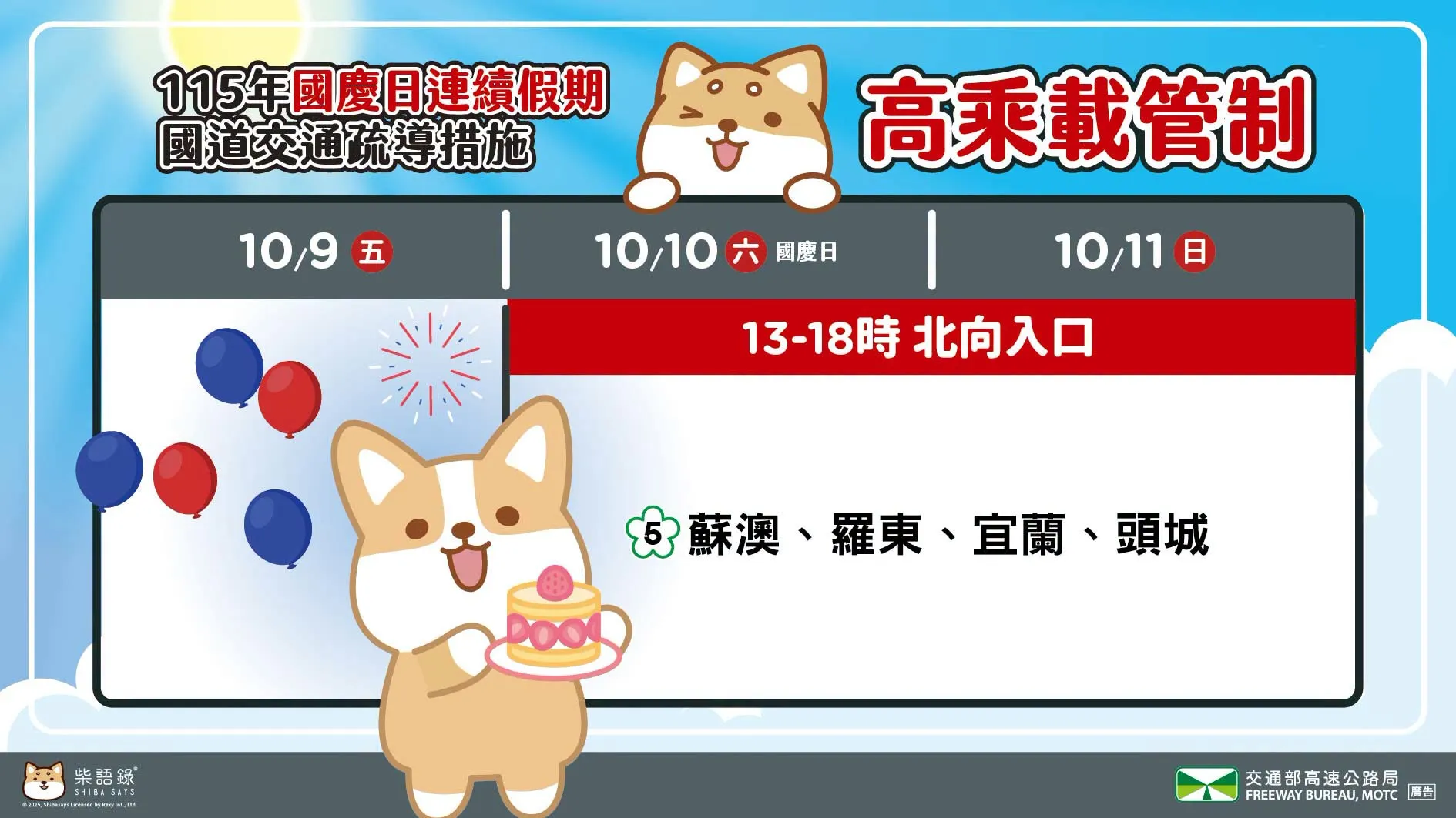 國慶連假10月10日、11日下午1時至6時，國5蘇澳、羅東、宜蘭及頭城交流道北向入口實施高乘載管制。國慶連假10月10日、11日下午1時至6時，國5蘇澳、羅東、宜蘭及頭城交流道北向入口實施高乘載管制。（圖／高速公路局臉書）