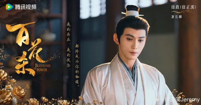 陸劇瘋批反派男神第7名：徐正溪《百花殺》。（圖／取自微博）