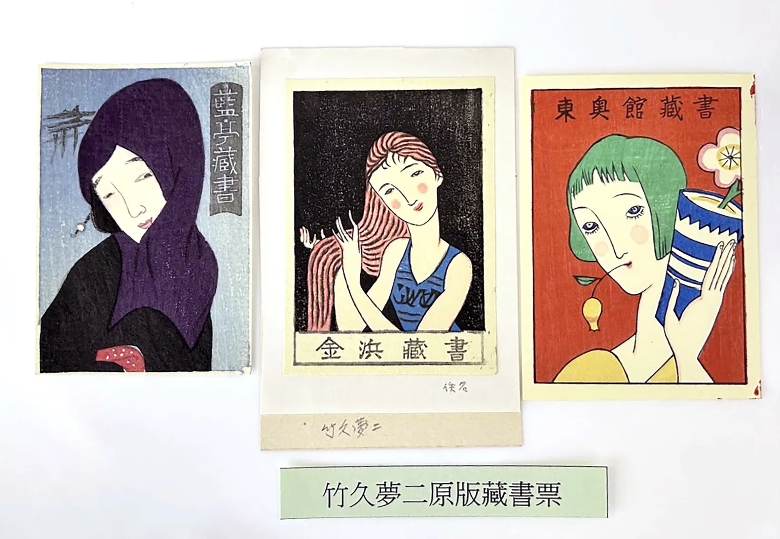 日本大正時代藝術大師竹久夢二3張專屬藏書票作品。(圖/新北市立圖書館)