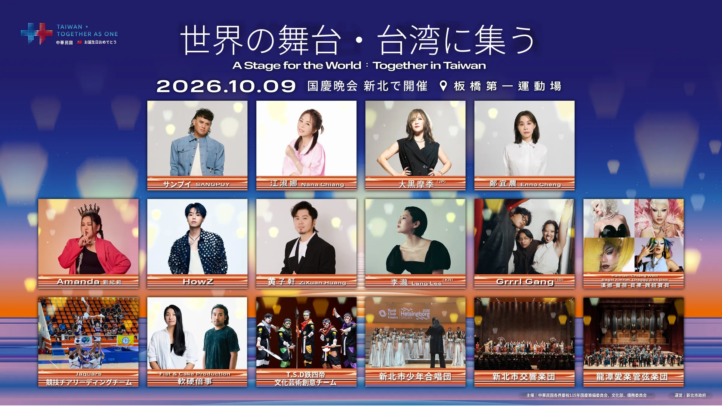 2026年国慶晩会の出演者。前座から計8パートの公演が予定されている（新北市政府文化局提供）