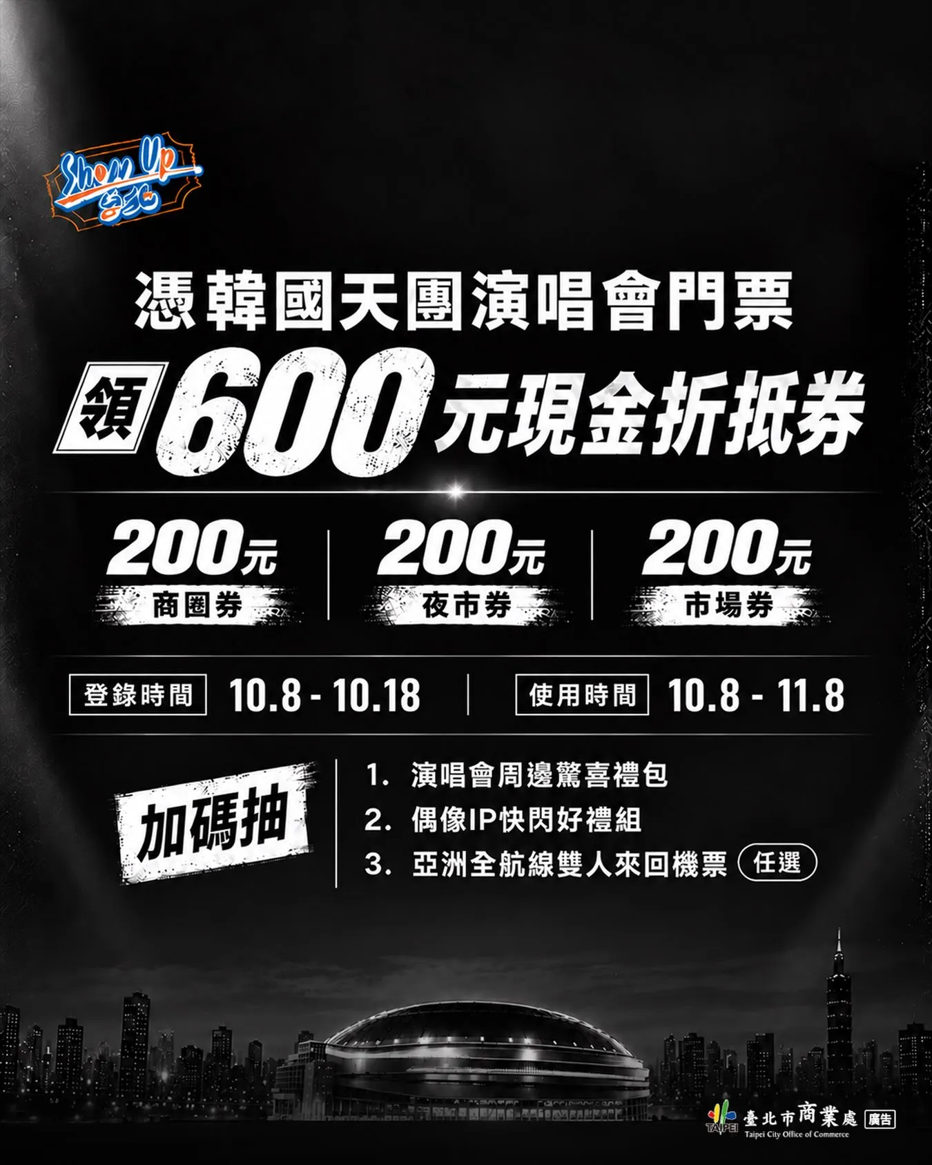 台北市推出演唱會票根優惠活動，符合資格的歌迷登錄門票，即有機會領取總價值600元的現金折抵券及機票。（圖／臺北市政府商業處IG）