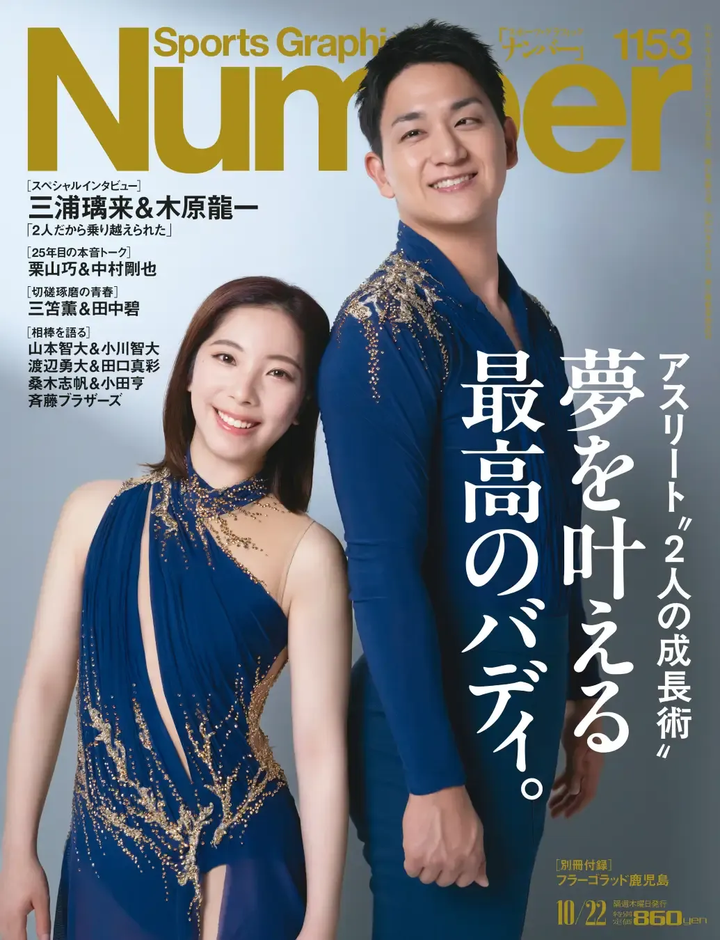 文藝春秋は、ミラノ五輪金メダルの「りくりゅうペア」らトップアスリートの絆と成長術を追った『Number』最新号を発売した。株式会社文藝春秋 プロモーション部