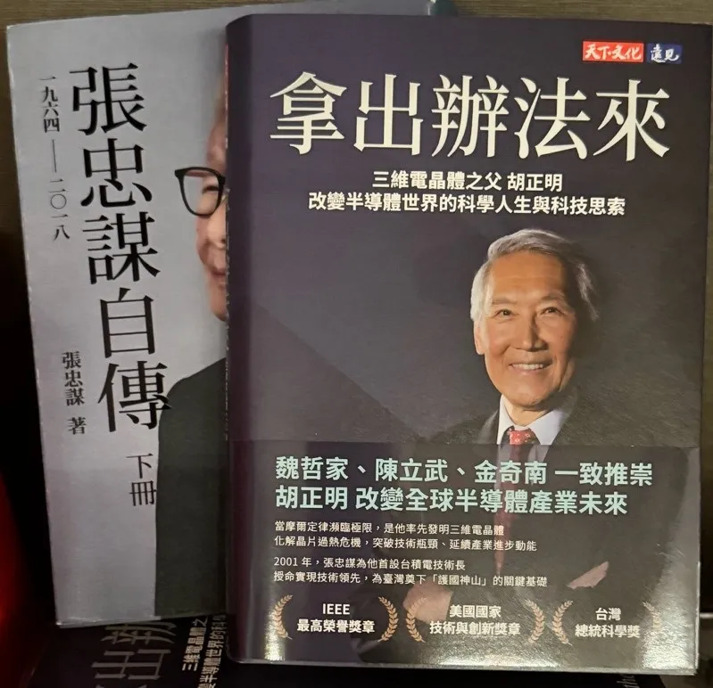 中研院院士胡正明新著《拿出辦法來》（天下文化）