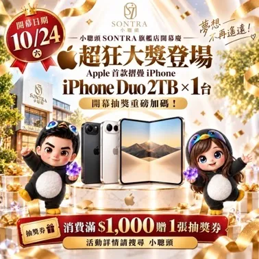 小聰頭SONTRA規劃開幕限定優惠與抽獎，邀請會員及民眾共同參與，詳細辦法依主辦單位公告。（圖／業者提供）