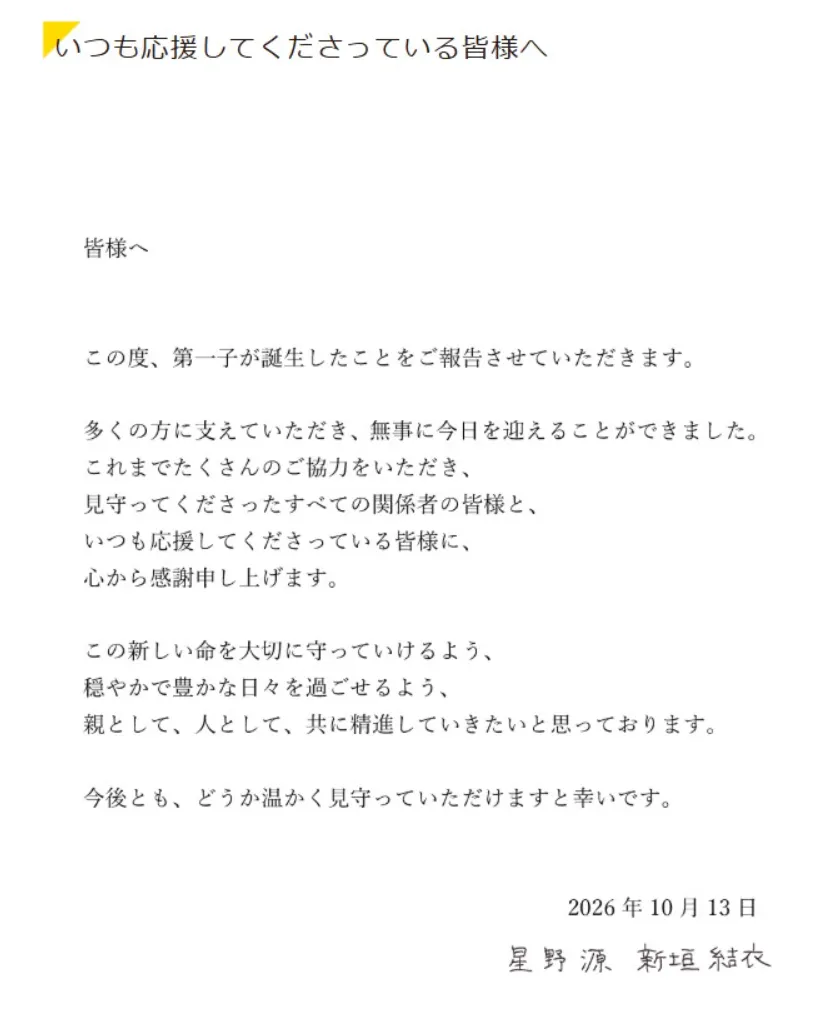 日本女星新垣結衣與歌手星野源10月13日宣布第一個孩子平安出生，結婚5年的兩人正式升格新手爸媽。（圖／翻攝自X）