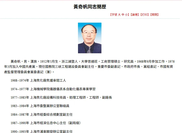 前重慶市長黃奇帆的生平簡歷。（翻攝自中國共產黨新聞網）