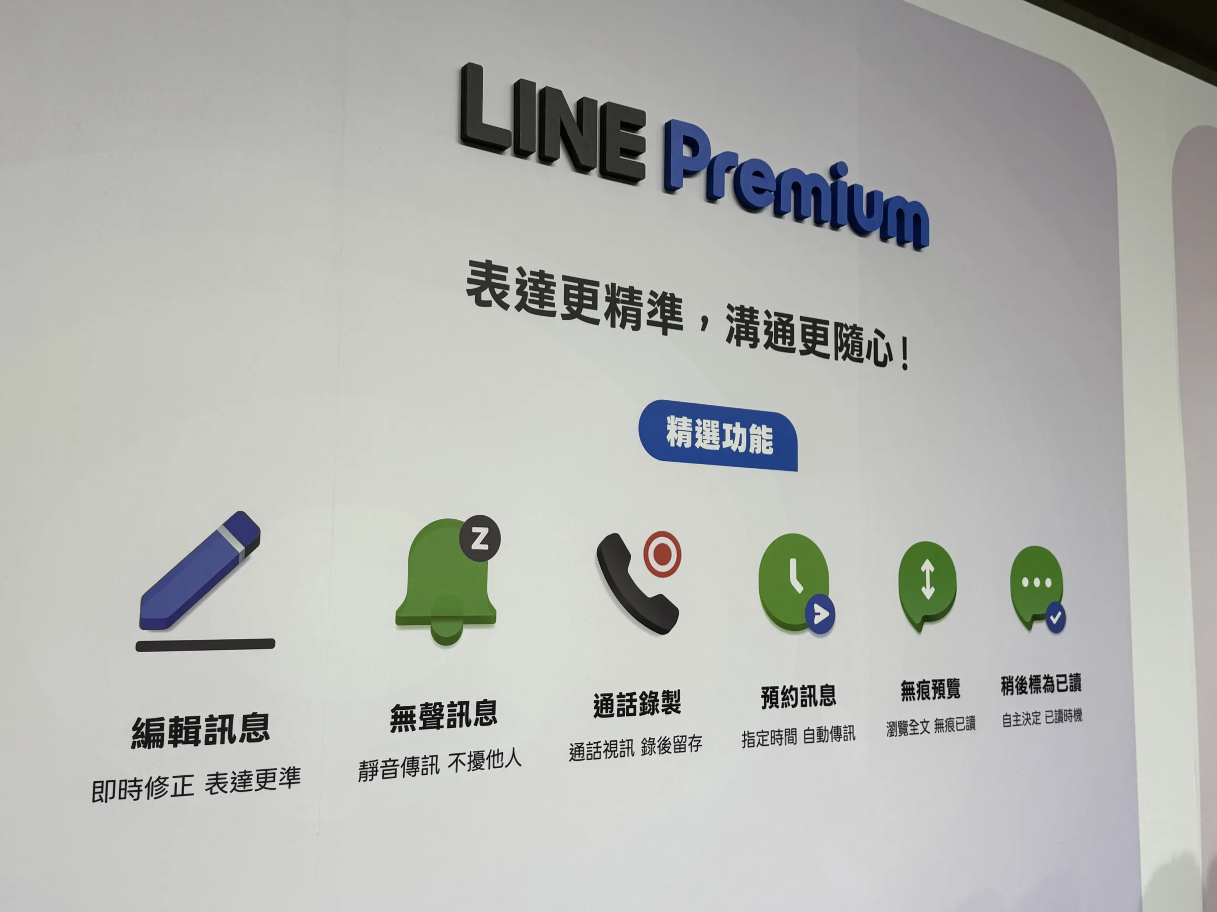 LINE Premium將陸續推出「編輯訊息」、「無聲訊息」、「通話錄製」、「預約訊息」、「無痕預覽」及「稍後標為已讀」6大會員進階功能。（劉芯衣攝）