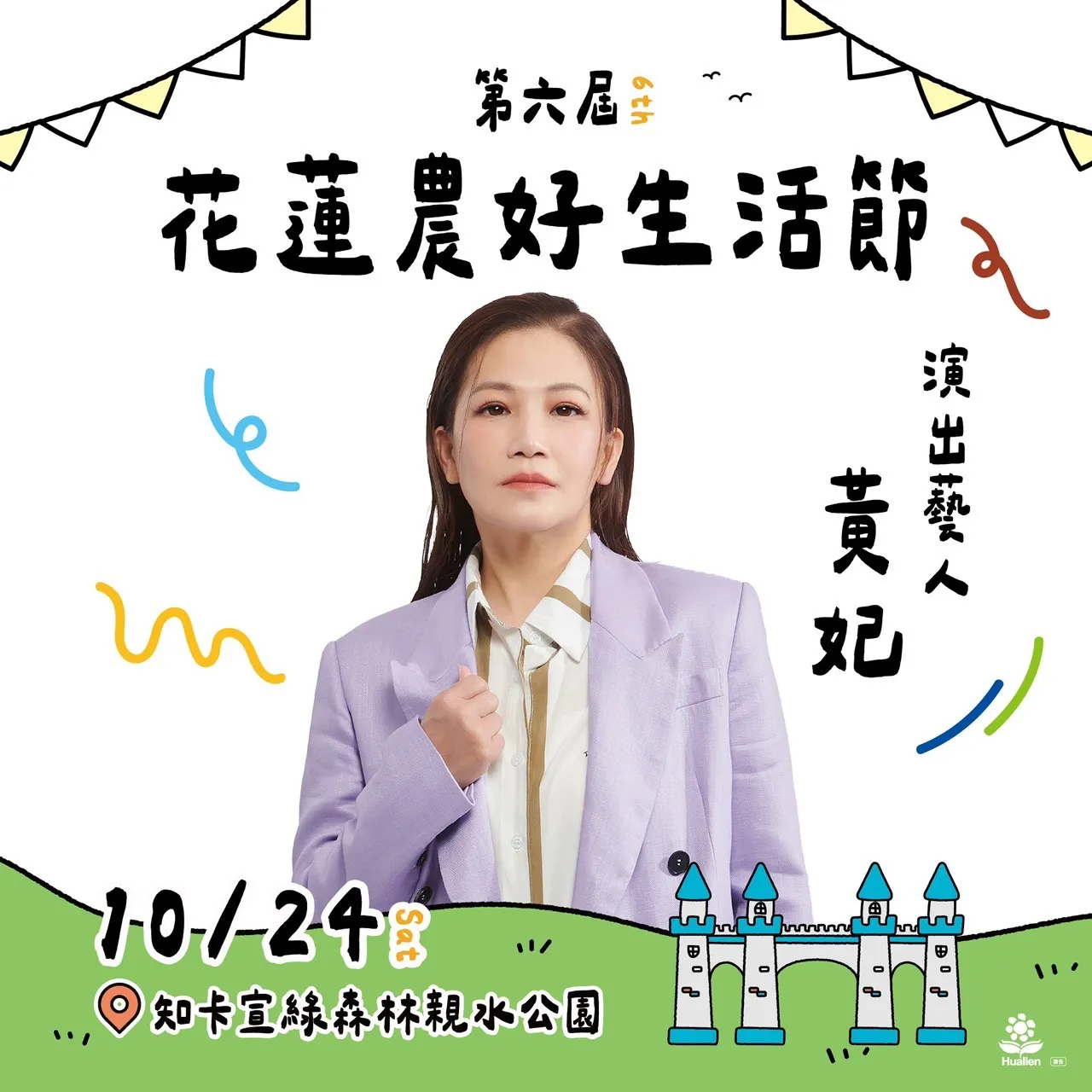 第6屆花蓮農好生活節邀請藝人黃妃演出（花蓮縣政府提供）