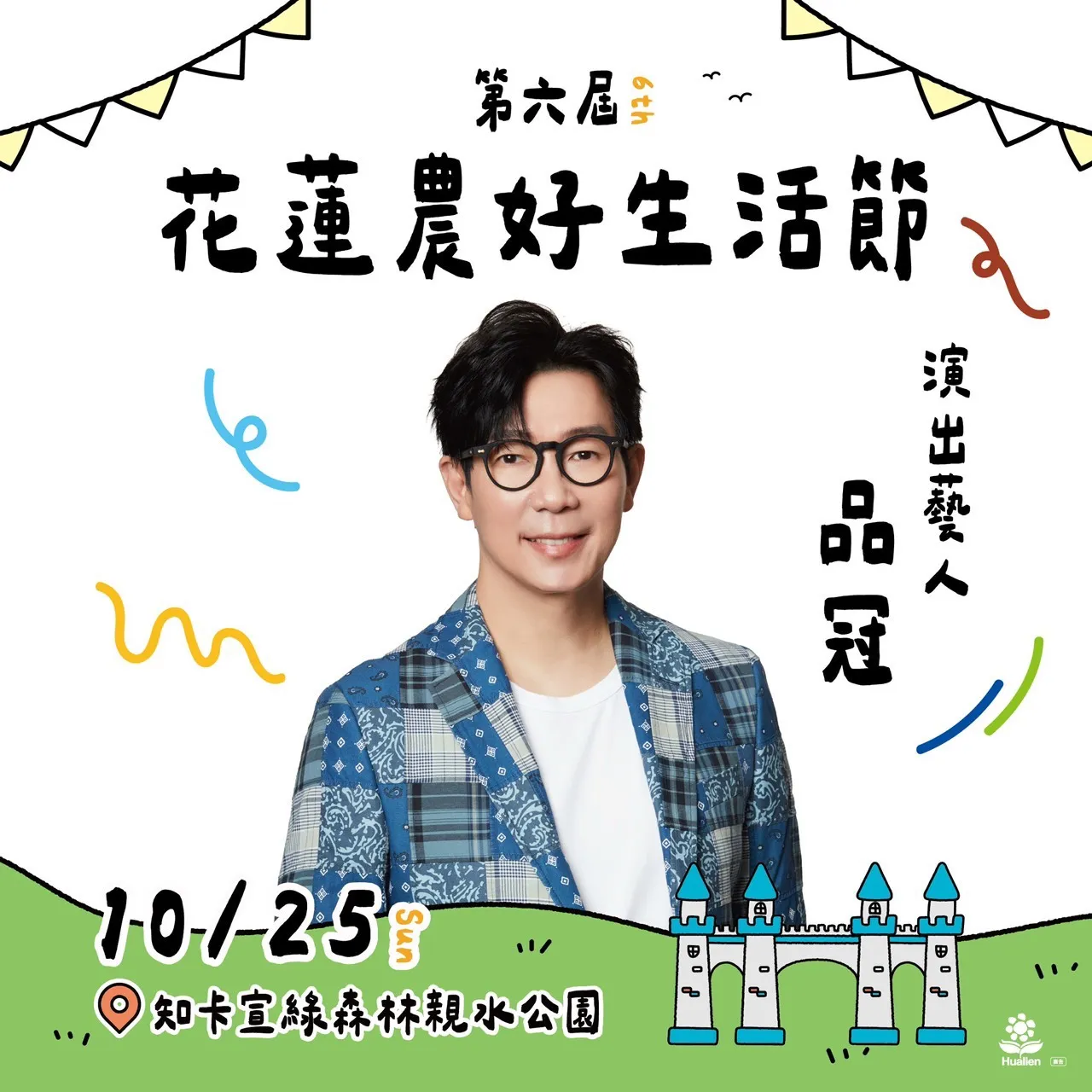 第6屆花蓮農好生活節邀請藝人品冠演出（花蓮縣政府提供）