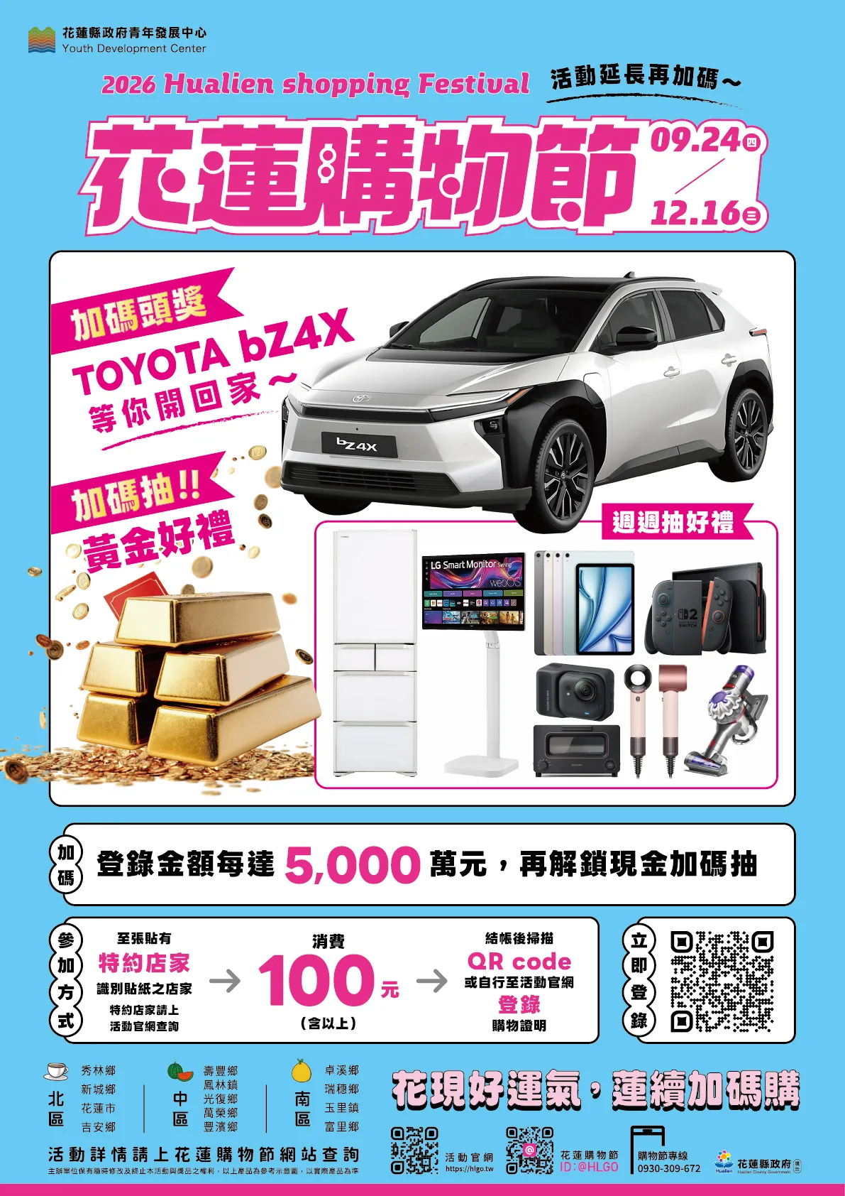 2026花蓮購物節活動延長再加碼，週週抽好禮（花蓮縣政府提供）