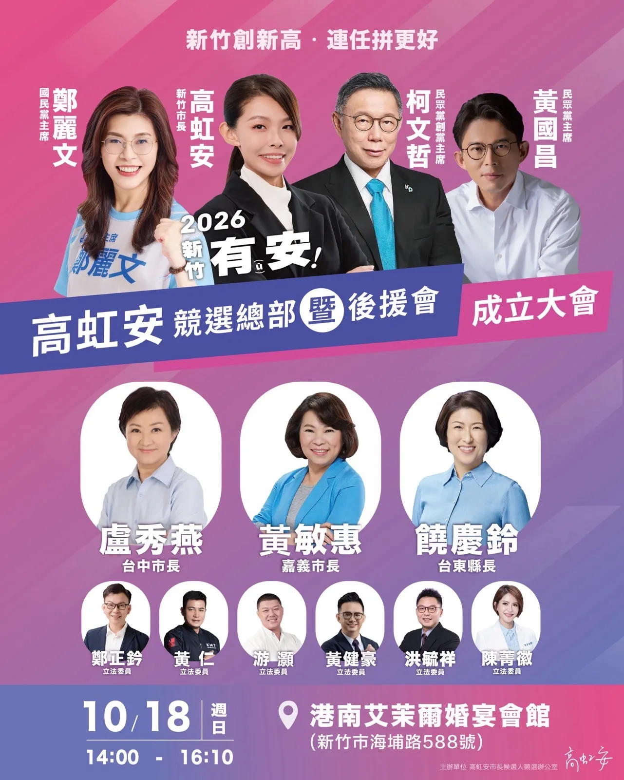 高虹安周末競總成立大會，鄭麗文、盧秀燕、柯文哲、黃國昌都將到場。（高虹安競辦提供）