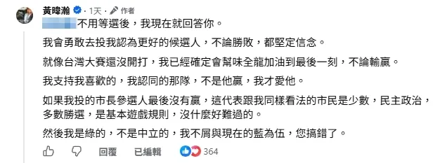 20261015-黃暐瀚親自回應網友，「我是綠的，不是中立的，我不屑與現在的藍為伍，您搞錯了。」（取自黃暐瀚臉書）