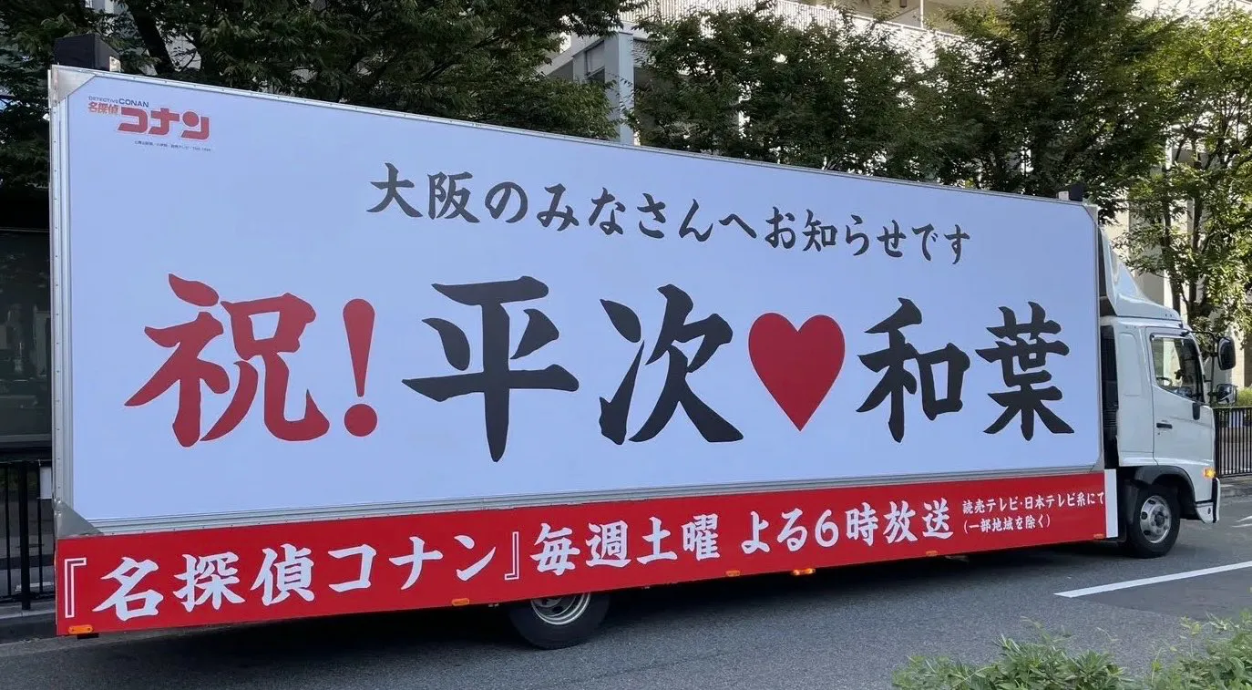 大阪街頭出現《名偵探柯南》平次與和葉的慶祝宣傳車，10月11日至17日在梅田、心齋橋及難波等地巡迴，讓整座城市充滿戀愛氛圍。（圖／翻攝自X）